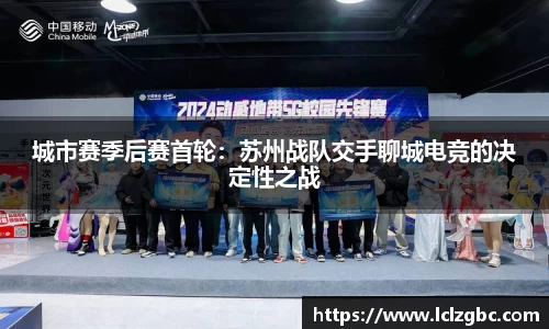 城市赛季后赛首轮：苏州战队交手聊城电竞的决定性之战