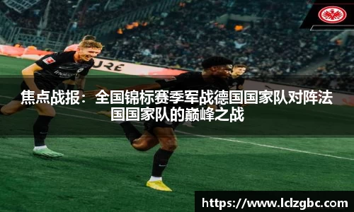 焦点战报：全国锦标赛季军战德国国家队对阵法国国家队的巅峰之战