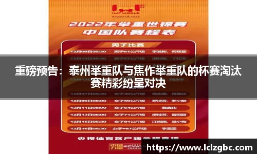 重磅预告：泰州举重队与焦作举重队的杯赛淘汰赛精彩纷呈对决