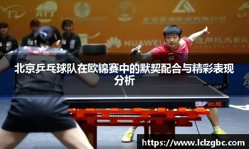 北京乒乓球队在欧锦赛中的默契配合与精彩表现分析