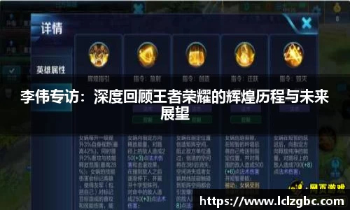 李伟专访：深度回顾王者荣耀的辉煌历程与未来展望
