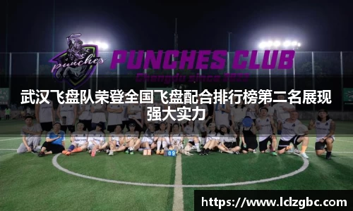 武汉飞盘队荣登全国飞盘配合排行榜第二名展现强大实力