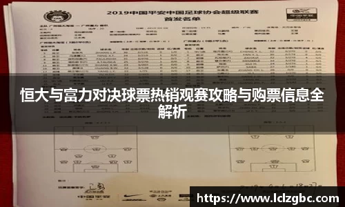 恒大与富力对决球票热销观赛攻略与购票信息全解析