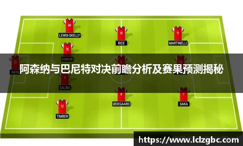 阿森纳与巴尼特对决前瞻分析及赛果预测揭秘