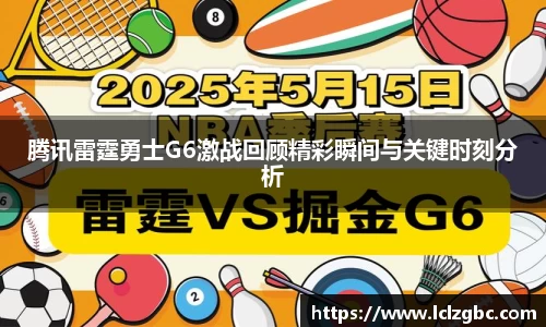 腾讯雷霆勇士G6激战回顾精彩瞬间与关键时刻分析