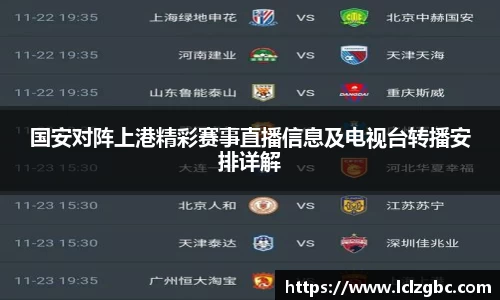 国安对阵上港精彩赛事直播信息及电视台转播安排详解